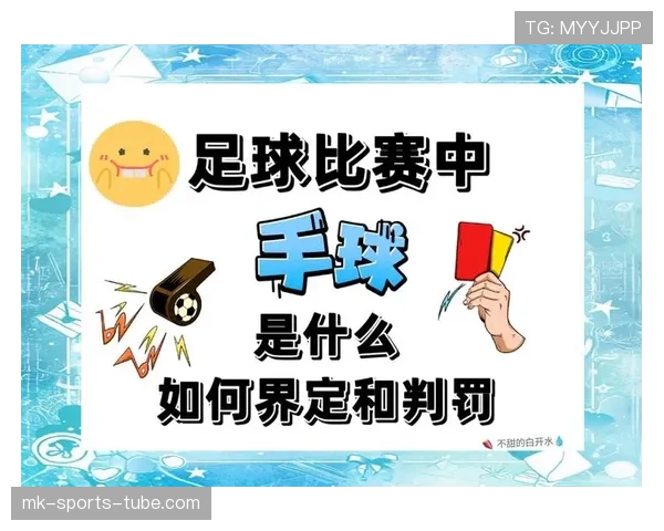 足球判罚标准详解：裁判如何依据规则判定犯规与违规行为